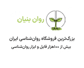 خرید کتاب روانشناسی- روان بنیان