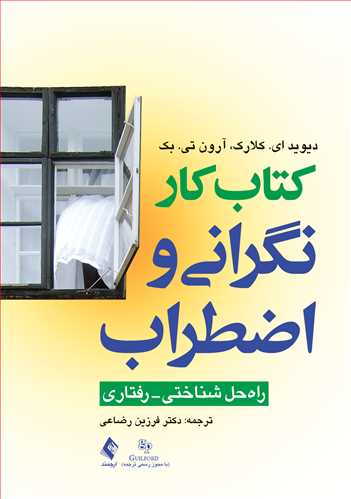 کتاب کار نگرانی و اضطراب راه حل شناختی- رفتاری 3 book 1128 cover 1