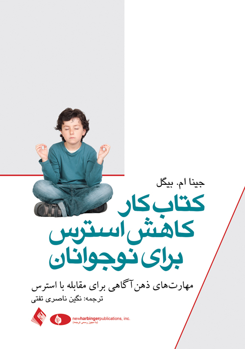 کتاب کار کاهش استرس برای نوجوانان مهارت های ذهن آگاهی برای مقابله با استرس 10 book 1130 cover 1