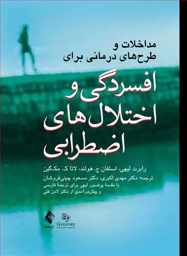 مداخلات و طرحهای درمانی برای افسردگی و اختلالهای اضطرابی 6 book 1304 cover 1