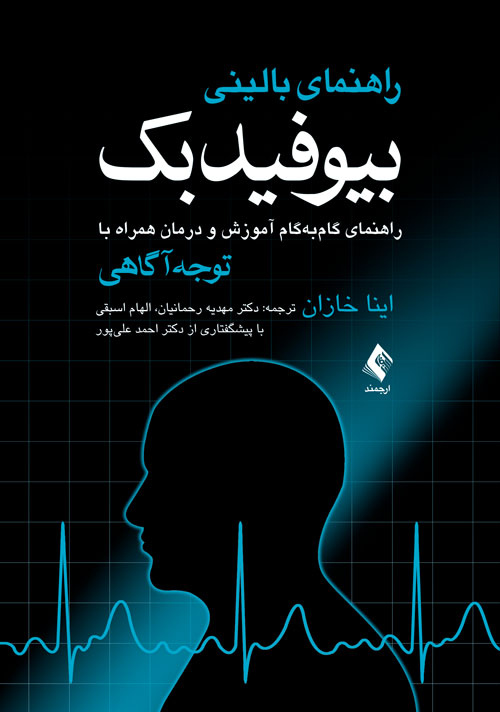 راهنمای بالینی بیوفیدبک راهنمای گامبهگام آموزش و درمان همراه با توجه آگاهی 2 book 1338 cover 1