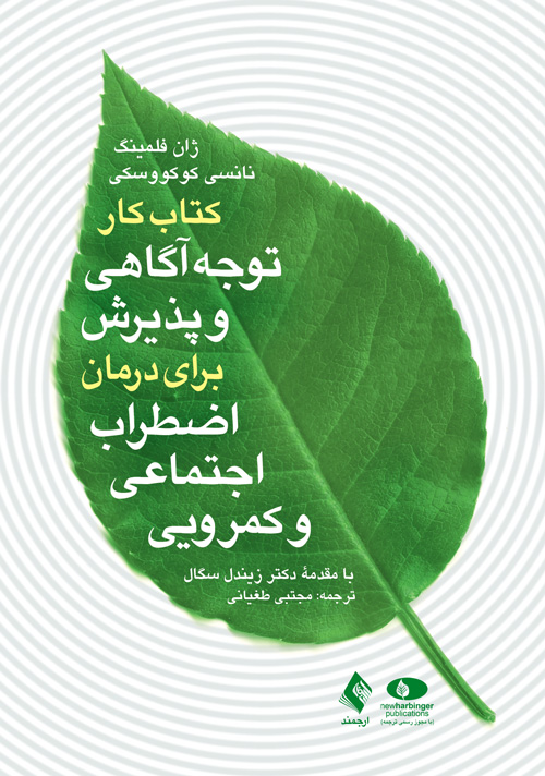 کتاب کار توجه آگاهی و پذیرش برای درمان اضطراب اجتماعی و کمرویی 5 book 1368 cover 1