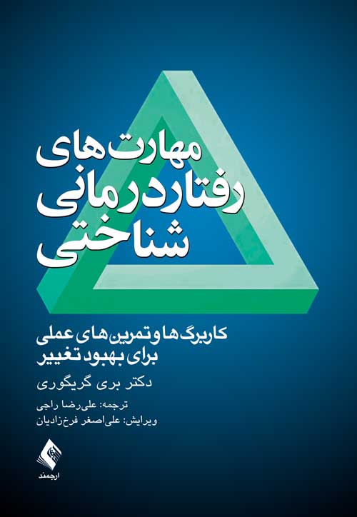 مهارت های رفتاردرمانی شناختی کاربرگها و تمرینهای عملی برای بهبود تغییر 12 book 1371 cover 1