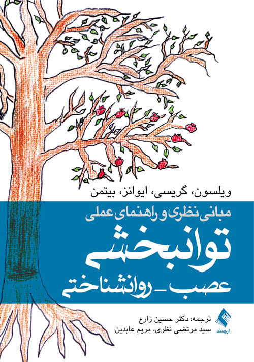 مبانی نظری و راهنمای عملی توانبخشی عصب- روانشناختی 1 book 1384 cover 1