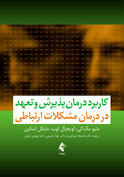 کاربرد درمان پذیرش و تعهد در درمان مشکلات ارتباطی 2 book 1574 cover 1