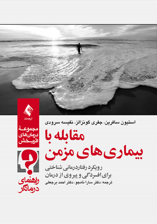 مقابله با بیماریهای مزمن (راهنمای درمانگر) رویکرد رفتاردرمانی شناختی برای افسردگی و پیروی از درمان 8 book 1595 cover 1