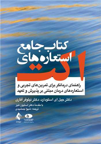 کتاب جامع استعارههای اکت راهنمای درمانگر 3 book 1597 cover 1