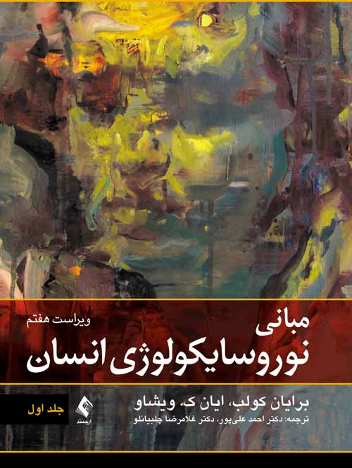 مبانی نوروسایکولوژی انسان (جلد اول) 2 book 1626 cover 1