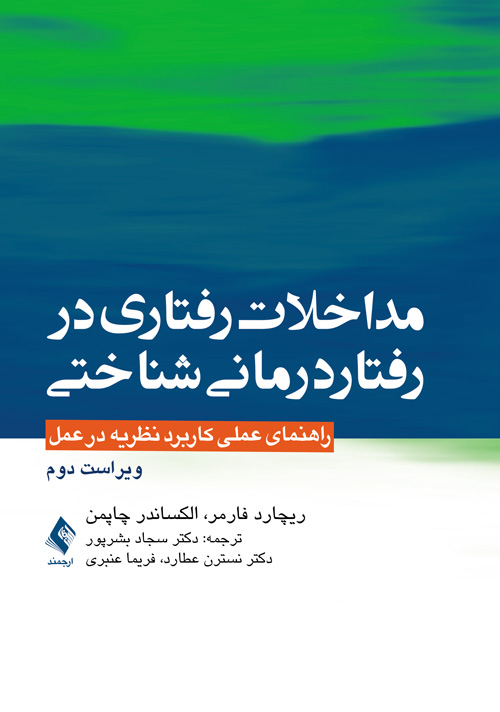 مداخلات رفتاری در رفتاردرمانی شناختی راهنمای عملی کاربرد نظریه در عمل 5 book 1631 cover 1