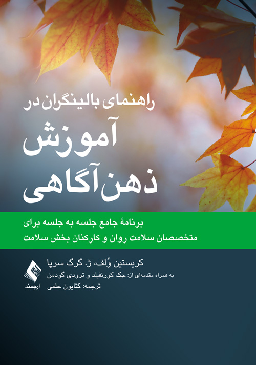 راهنمای بالینگران در آموزش ذهنآگاهی برنامه جامع جلسه به جلسه برای متخصصان سلامت روان و کارکنان بخش سلامت 1 book 1652 cover 1