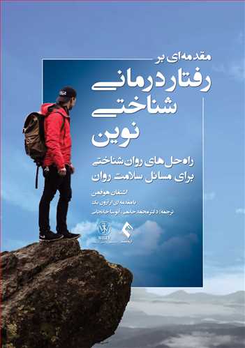 مقدمهای بر رفتاردرمانی شناختی نوین راهحلهای روانشناختی برای مسائل سلامت روان 11 book 1671 cover 1