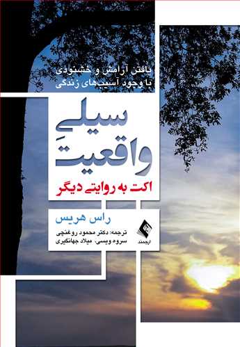 سیلی واقعیت (اکت به روایتی دیگر) یافتن آرامش و خشنودی با وجود آسیبهای زندگی 1 book 1704 cover 1
