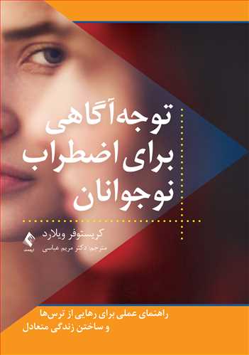 توجهآگاهی برای اضطراب نوجوانان راهنمای عملی برای رهایی از ترسها و ساختن زندگی متعادل 6 book 1734 cover 1
