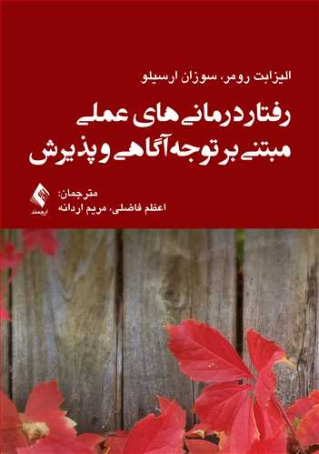 رفتاردرمانیهای عملی مبتنی بر توجهآگاهی و پذیرش 3 book 1754 cover 1