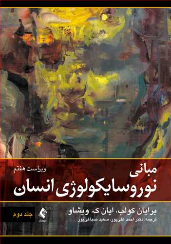 مبانی نوروسایکولوژی انسان (جلد دوم) 3 book 1764 cover 1