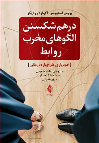 درهم شکستن الگوهای مخرب روابط خودیاری طرحوارهدرمانی 9 book 1833 cover 1