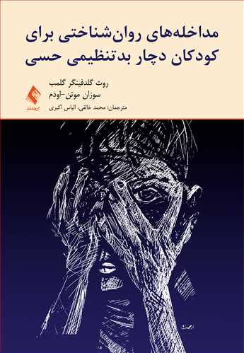 مداخلههای روانشناختی برای کودکان دچار بدتنظیمی حسی 7 book 1908 cover 4
