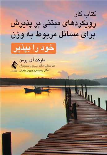 کتاب کار رویکردهای مبتنی بر پذیرش برای مسائل مربوط به وزن خود را بپذیر 7 book 1964 cover 4