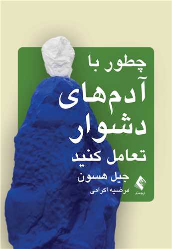 چطور با آدمهای دشوار تعامل کنید 8 book 2029 cover 4