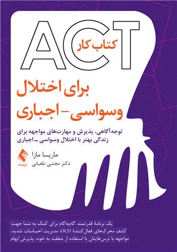 کتابکار ACT برای اختلال وسواسی – اجباری توجهآگاهی، پذیرش و مهارتهای مواجهه برای زندگی بهتر با اختلال وسواسی 10 book 2113 cover 4