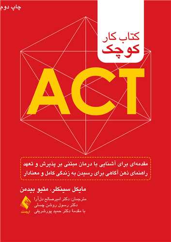 کتاب کار کوچک ACT مقدمهای برای آشنایی با درمان مبتنی بر پذیرش و تعهد ... 9 book 2114 cover 4