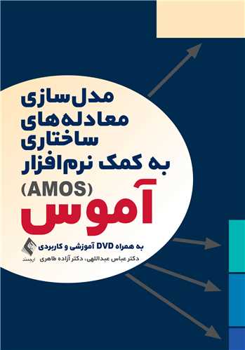 مدلسازی معادلههای ساختاری به کمک نرمافزار آموس (AMOS) به همراه dvd آموزشی و کاربردی 8 book 2123 cover 4