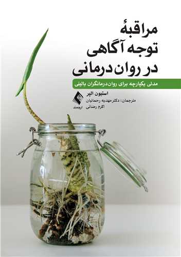 مراقبه توجهآگاهی در رواندرمانی مدلی یکپارچه برای روان درمانگران بالینی 12 book 2126 cover 4