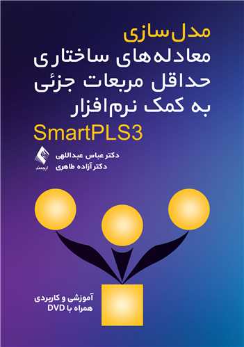مدلسازی معادلههای ساختاری حداقل مربعات جزئی به کمک نرمافزار SmartPL آموزشی و کاربردی همراه با DVD 9 book 2160 cover 4