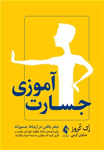 جسارتآموزی تبحر یافتن در ارتباط جسورانه برای آموختن اینکه چگونه خودتان باشید 7 book 2164 cover 4