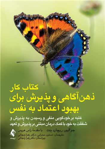 کتاب کار ذهنآگاهی و پذیرش برای بهبود اعتماد به نفس غلبه بر خودگویی منفی و رسیدن به پذیرش شفقت به خود با کمک درمان... 9 book 2168 cover 4