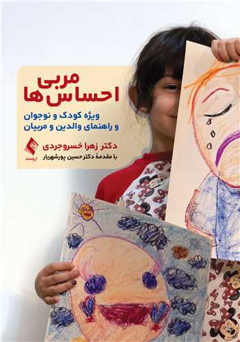 مربی احساسها ویژه کودک و نوجوان و راهنمای والدین و مربیان 10 book 2185 cover 4
