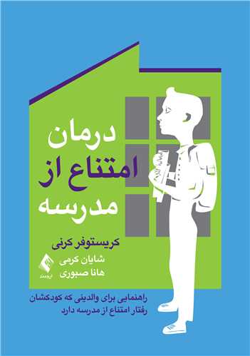 درمان امتناع از مدرسه راهنمایی برای والدینی که کودکشان رفتار امتناع از مدرسه دارد 12 book 2189 cover 4
