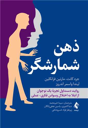 ذهن شمارشگر روایت دستاول تجربه یک نوجوان از ابتلا به اختلال وسواس فکری- عملی 11 book 2193 cover 4