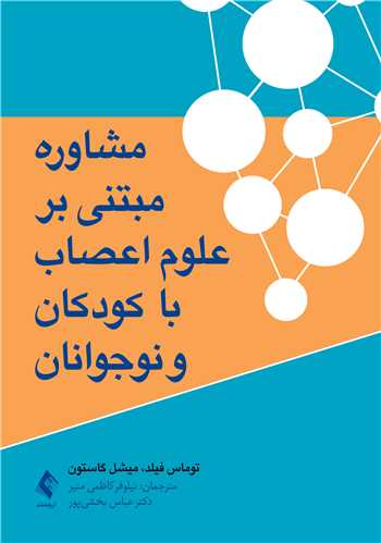مشاوره مبتنی بر علوم اعصاب با کودکان و نوجوانان 12 book 2202 cover 4