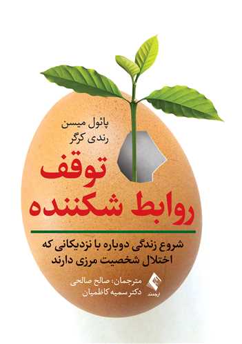 توقف روابط شکننده (شروع زندگی دوباره با نزدیکانی که اختلال شخصیت مرزی دارند) 6 book 2230 cover 4