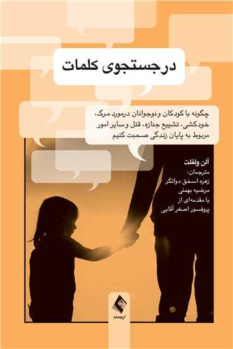 در جستجوی کلمات چگونه با کودکان و نوجوانان درمورد مرگ، خودکشی و...صحبت کنیم؟ 11 book 2232 cover 4