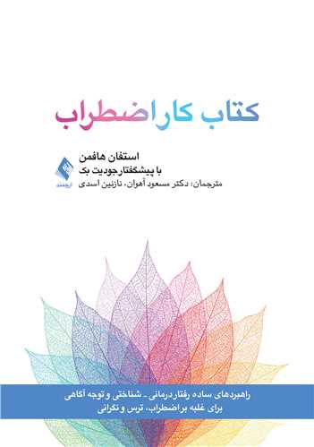 کتاب کار اضطراب (راهبردهای ساده شناختی-رفتاری و توجهآگاهی) 7 book 2237 cover 4