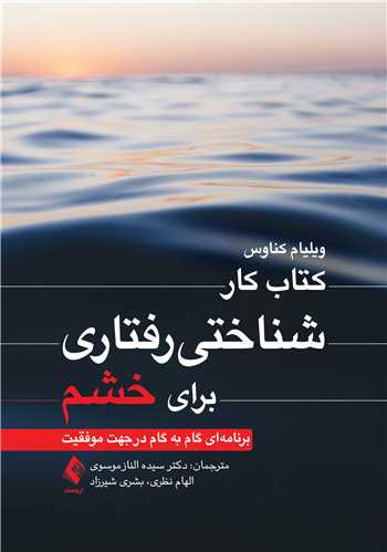 کتاب کار شناختیرفتاری برای خشم برنامهای گام به گام در جهت موفقیت 1 book 2238 cover 4