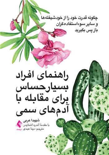 راهنمای افراد بسیار حساس برای مقابله با آدمهای سمی چگونه قدرت خود را از خودشیفتهها و سایر سوءاستفادهگران باز پس بگیرید 11 book 2305 cover 4