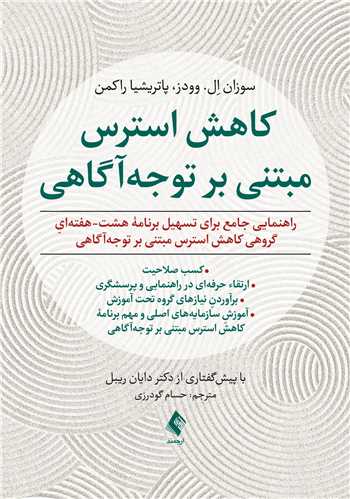 کاهش استرس مبتنی بر توجهآگاهی راهنمایی جامع برای تسهیل برنامه هشت-هفتهايِ گروهی کاهش استرس ... 5 book 2331 cover 4