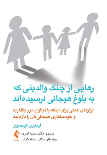 رهایی از چنگ والدینی که به بلوغ هیجانی نرسیدهاند ابزارهای عملی برای اینکه با دیگران مرز بگذارید و...... 12 book 2395 cover 4