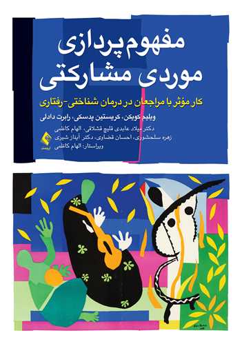 مفهومپردازی موردی مشارکتی کار مؤثر با مراجعان در درمان شناختی رفتاری 7 book 2440 cover 4