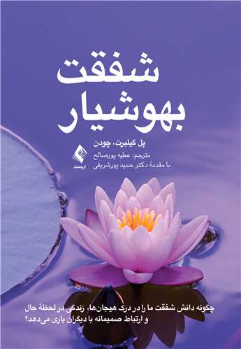 شفقت بهوشیار چگونه دانش شفقت ما را در درک هیجانها، زندگی در لحظه حال و ارتباط صمی 4 book 2441 cover 4