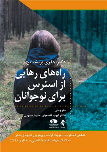 راههای رهایی از استرس برای نوجوانان کاهش اضطراب، تقویت اراده و بهترین شیوه زیستن .... 12 book 2454 cover 4