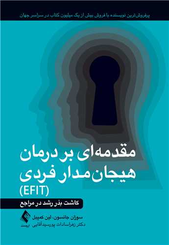 مقدمهای بر درمان هیجانمدار فردی (EFIT) کاشت بذر رشد در مراجع 10 book 2456 cover 4