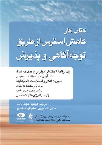 کتاب کار کاهش استرس از طریق توجهآگاهی و پذیرش کاربرد درمان پذیرش و تعهد در مدیریت استرس، ارتقای تابآوری و خلق زندگی 8 book 2457 cover 4