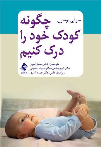 چگونه کودک خود را درک کنیم 7 book 2501 cover 4