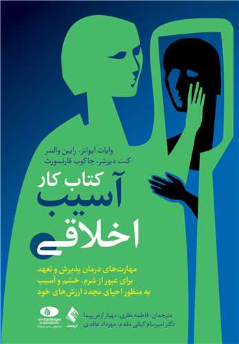 کتاب کار آسیب اخلاقی مهارتهای درمان پذیرش و تعهد برای عبور از شرم، خشم و ..... 4 book 2546 cover 4