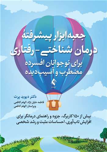 جعبهابزار پیشرفته درمان شناختی- رفتاری برای نوجوانان افسرده، مضطرب بیش از 150 کاربرگ، جزوه و راهنمای درمانگر برای افزایش تابآوری، احساسا 8 book 2808 cover 1
