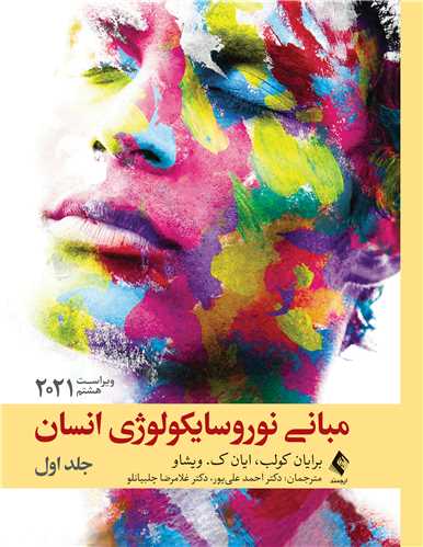 مبانی نوروسایکولوژی انسان 2021 جلد اول ویراست هشتم 4 book 2824 cover 1